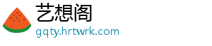 艺想阁